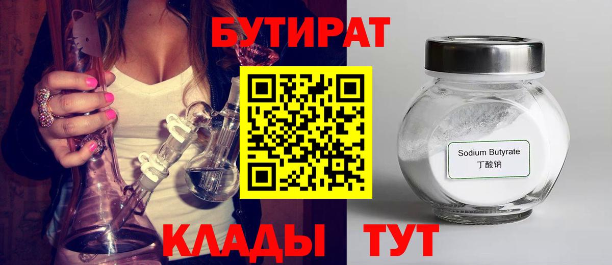 Бутират 99% Советская Гавань